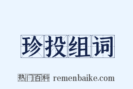 珍投组词是什么意思的图片